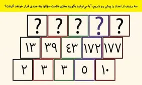 تست هوش/ سه ردیف از اعداد را پیش رو داریم، آیا می‌توانید بگویید بجای علامت سؤالها چه عددی قرار خواهد گرفت؟
