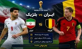 بازی صعود؛ رویای ایران و نیاز بلژیک | نتیجه بازی چه خواهد شد؟