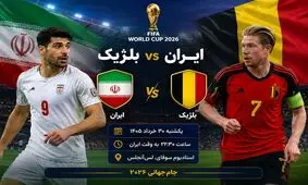 بازی صعود؛ رویای ایران و نیاز بلژیک | نتیجه بازی چه خواهد شد؟