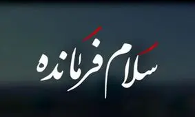سلام فرمانده هم کپی از آب درآمد؟/ ویدئو