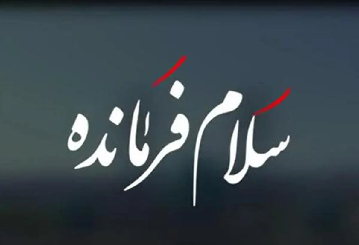 سلام فرمانده هم کپی از آب درآمد؟/ ویدئو