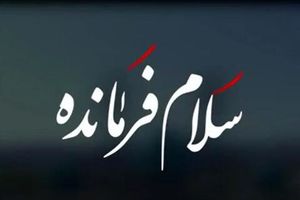 سلام فرمانده هم کپی از آب درآمد؟/ ویدئو