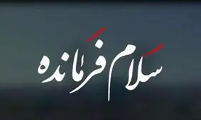سلام فرمانده هم کپی از آب درآمد؟/ ویدئو