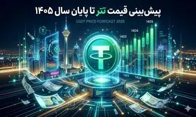 پیش بینی قیمت تتر تا پایان سال 1405؛ بررسی انواع سناریوها