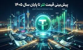 پیش بینی قیمت تتر تا پایان سال 1405؛ بررسی انواع سناریوها