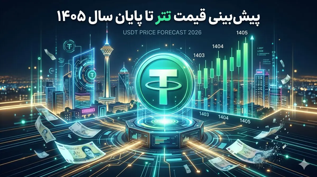 پیش بینی قیمت تتر تا پایان سال 1405؛ بررسی انواع سناریوها