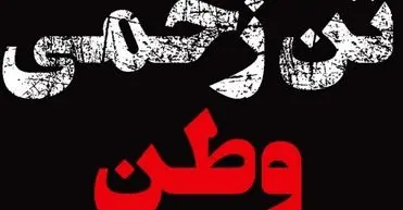 تن زخمی وطن​؛ ۴۰ روز از وقایع تلخ ۱۸ و ۱۹ دی‌ماه و پرکشیدن هزاران جوان این مرز و بوم گذشت