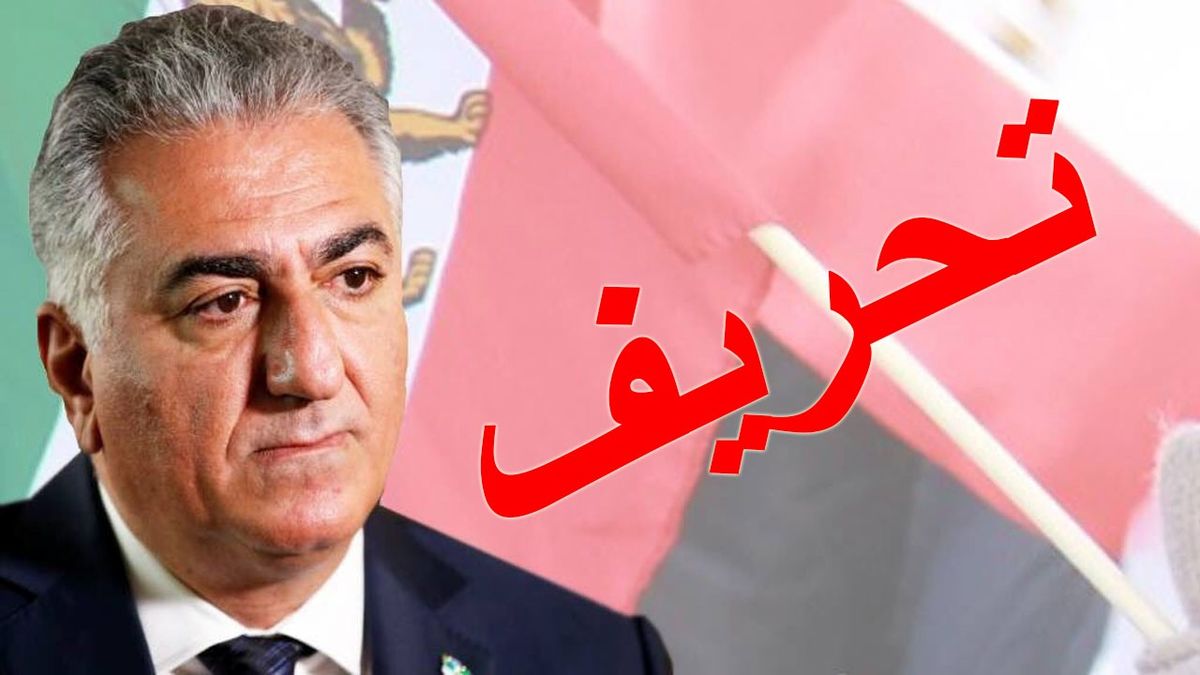 رضا پهلوی کدام واقعیتها را درباره خاندانش سانسور میکند؟