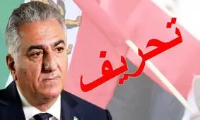 رضا پهلوی کدام واقعیت‌ها را درباره خاندانش سانسور می‌کند؟
