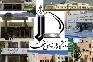 تعامل دانشگاه و صنعت در دانشگاه فردوسی مشهد