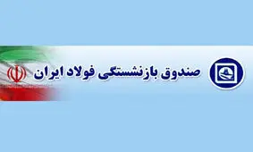 مدیرعامل صندوق بازنشستگی فولاد برکنار شد
