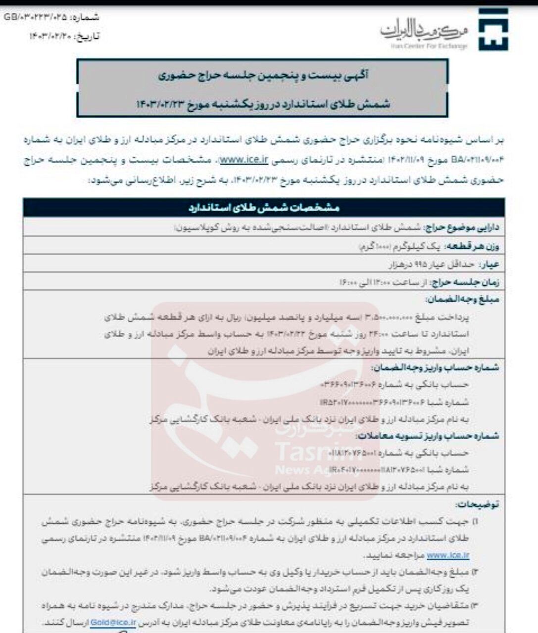 آغاز حراج بیست‌وپنجم شمش طلا از این ساعت