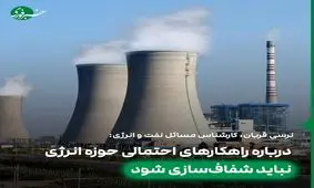 درباره راهکارهای احتمالی حوزه انرژی نباید شفاف‌‌سازی شود
