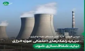 درباره راهکارهای احتمالی حوزه انرژی نباید شفاف‌‌سازی شود