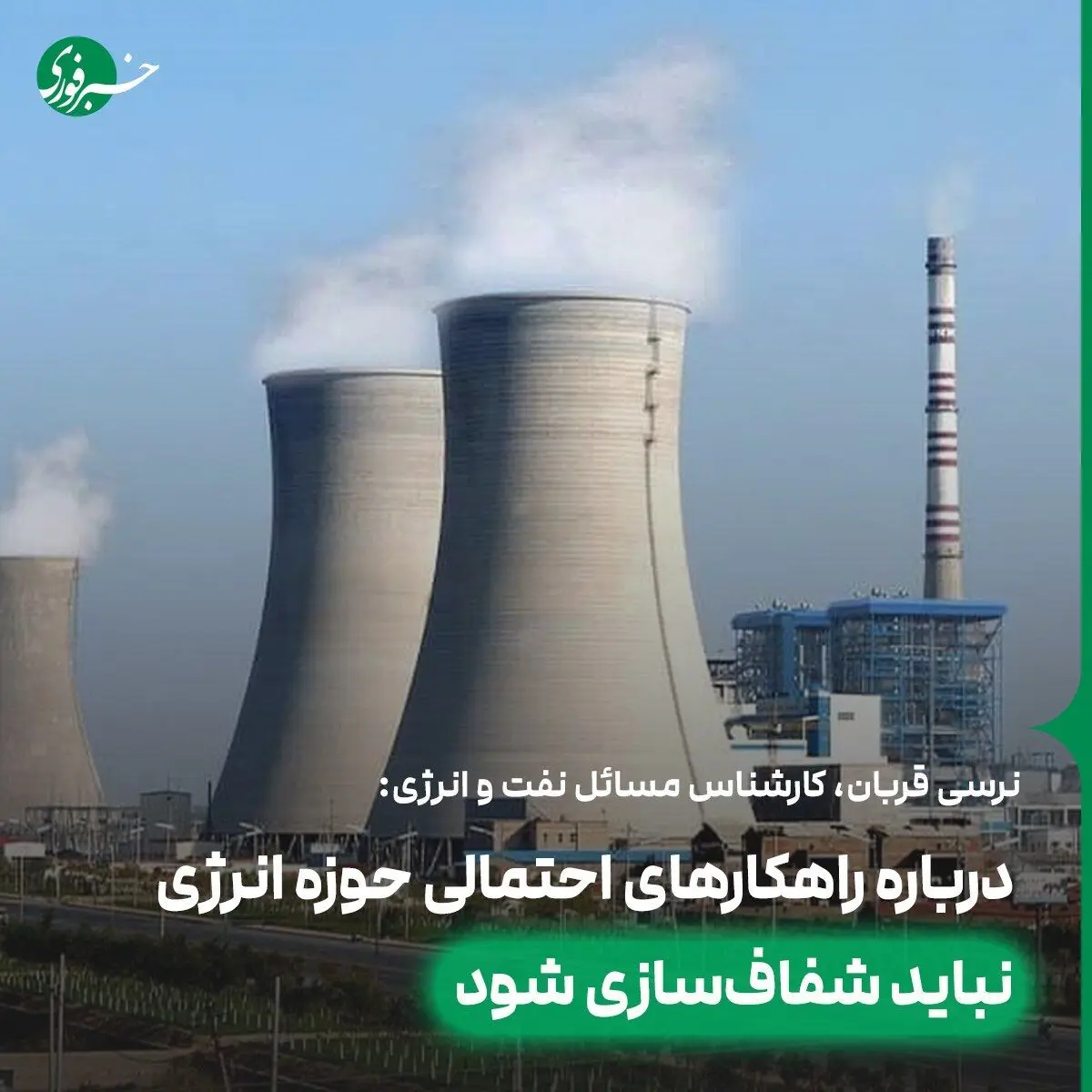 درباره راهکارهای احتمالی حوزه انرژی نباید شفاف‌‌سازی شود