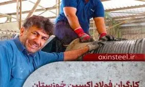 کارگران فولاد اکسین خوزستان پشتیبان تولیدِ ملّی/ تصاویر