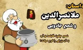 داستان ملانصرالدین و شمع جادوییش/ با همان متری که دیگران را اندازه گیری می کنید اندازه گیری میشوید