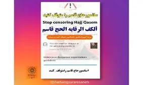 سانسور حاج قاسم را متوقف کنید