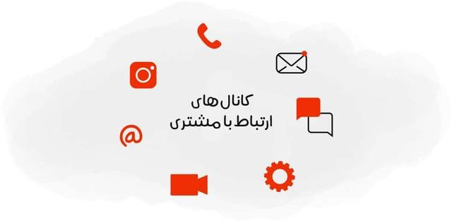 انواع کانال های ارتباط با مشتری