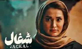 تارای سریال «شغال» در کنار همسر معروفِ کارگردانش 