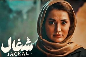 تارای سریال «شغال» در کنار همسر معروفِ کارگردانش 