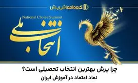 چرا پرش بهترین انتخاب تحصیلی است؟ | نماد اعتماد در آموزش ایران