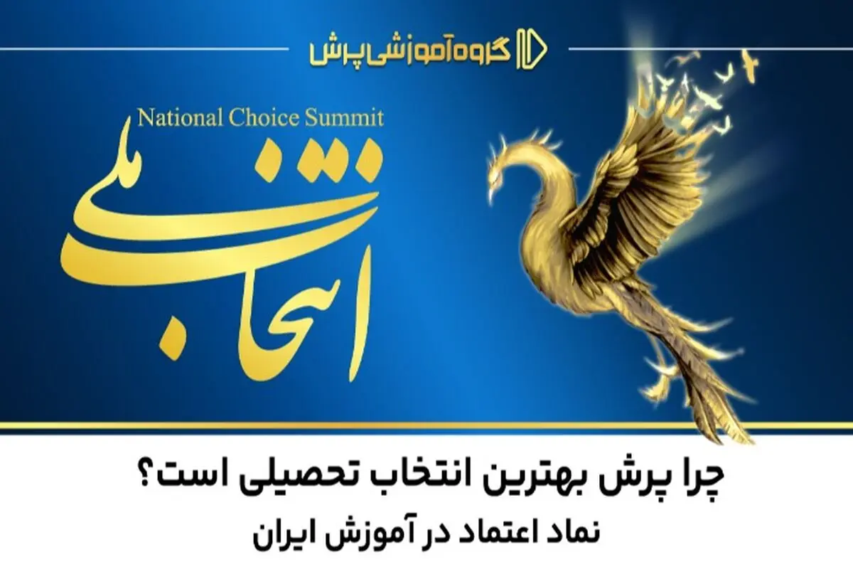 چرا پرش بهترین انتخاب تحصیلی است؟ | نماد اعتماد در آموزش ایران