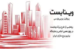 رونمایی از طرح بزرگ "پروفیل یو پی وی سی وینابست"/ شفافیت در استعلام قیمت پنجره با طرح بزرگ و سراسری "وینابست"