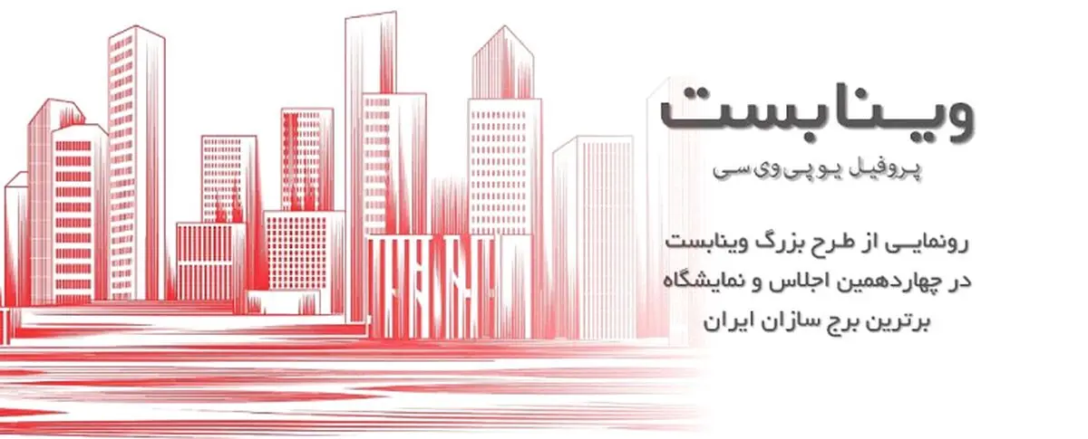 رونمایی از طرح بزرگ "پروفیل یو پی وی سی وینابست"/ شفافیت در استعلام قیمت پنجره با طرح بزرگ و سراسری "وینابست"