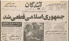 10 نکته در چهل‌و‌سومین سالگرد رفراندوم 98 درصدی