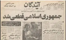 10 نکته در چهل‌و‌سومین سالگرد رفراندوم 98 درصدی
