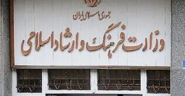 اطلاعیه وزارت ارشاد درباره تعطیلی مراکز فرهنگی و هنری به دلیل آلودگی