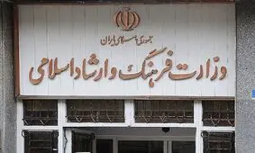 اطلاعیه وزارت ارشاد درباره تعطیلی مراکز فرهنگی و هنری به دلیل آلودگی