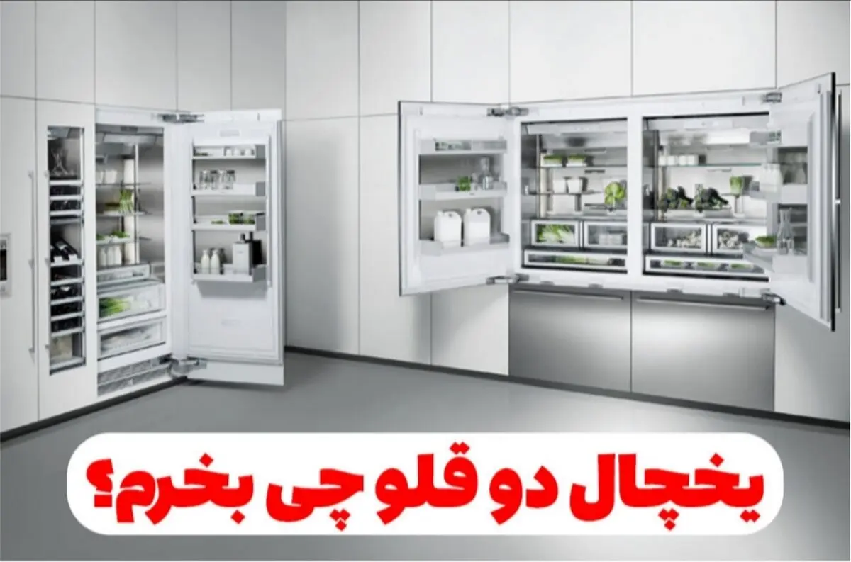 یخچال دوقلو چی بخرم؟ دو قلو ال جی یا سامسونگ؟