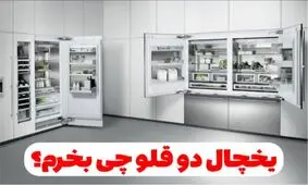 یخچال دوقلو چی بخرم؟ دو قلو ال جی یا سامسونگ؟