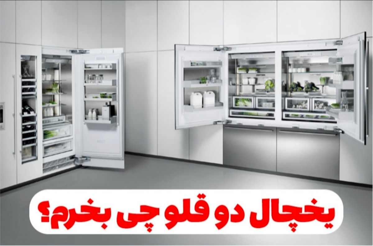یخچال دوقلو چی بخرم؟ دو قلو ال جی یا سامسونگ؟