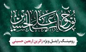 طرح ویژه رایتل برای زائرین اربعین حسینی در عراق
