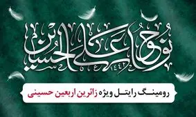 طرح ویژه رایتل برای زائرین اربعین حسینی در عراق

