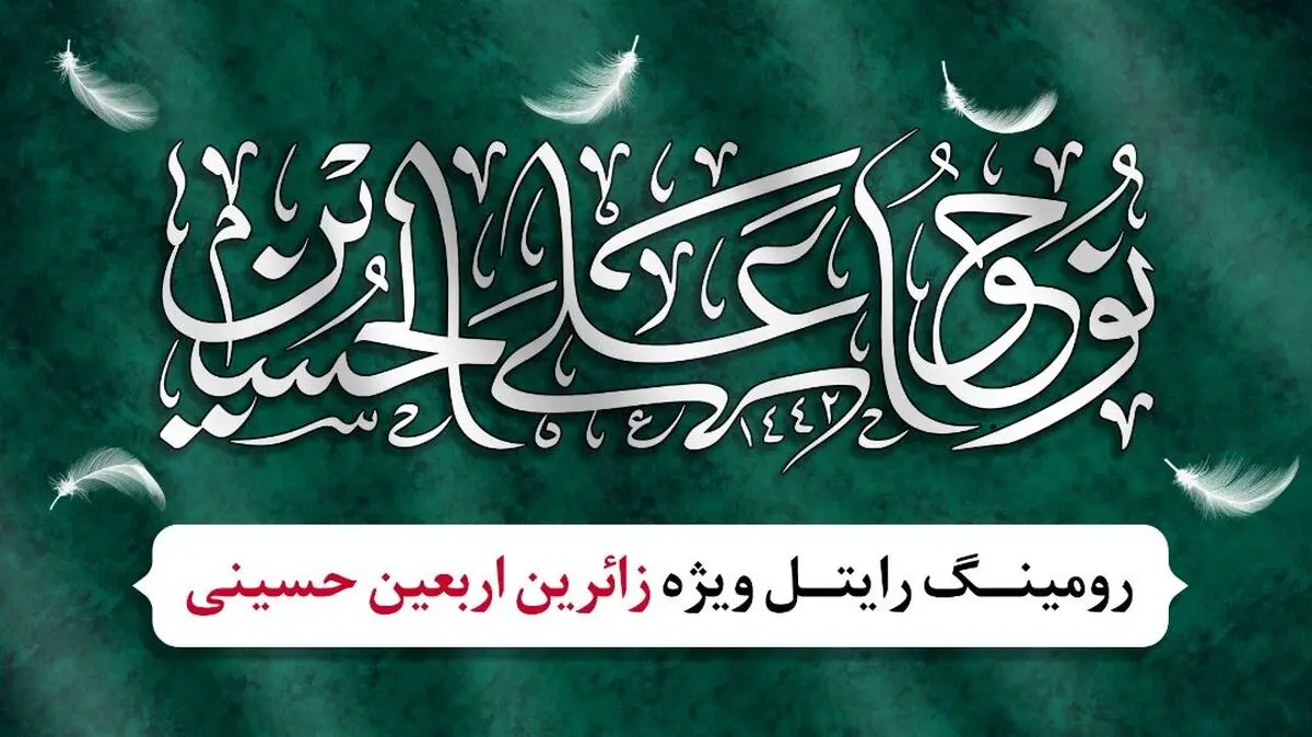 طرح ویژه رایتل برای زائرین اربعین حسینی در عراق
