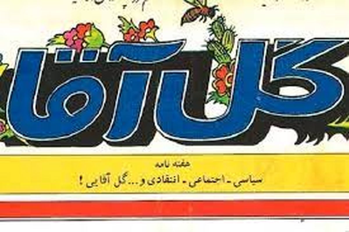 «گلآقا» چگونه تندترین انتقادها را منتشر کرد؟