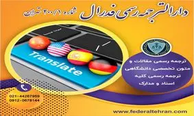 آشنایی با خدمات متنوع دارالترجمه