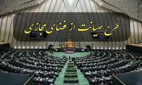 طرح صیانت با رای نمایندگان به صحن علنی بازگشت/ کمیسیون مشترک منحل شد

