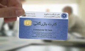 دارندگان کارت بازرگانی؛ از نانوا تا پیرزن روستایی/ ۱۰۰ درصدِ تخلفات، بعد از مراحل صدور انجام می‌شود