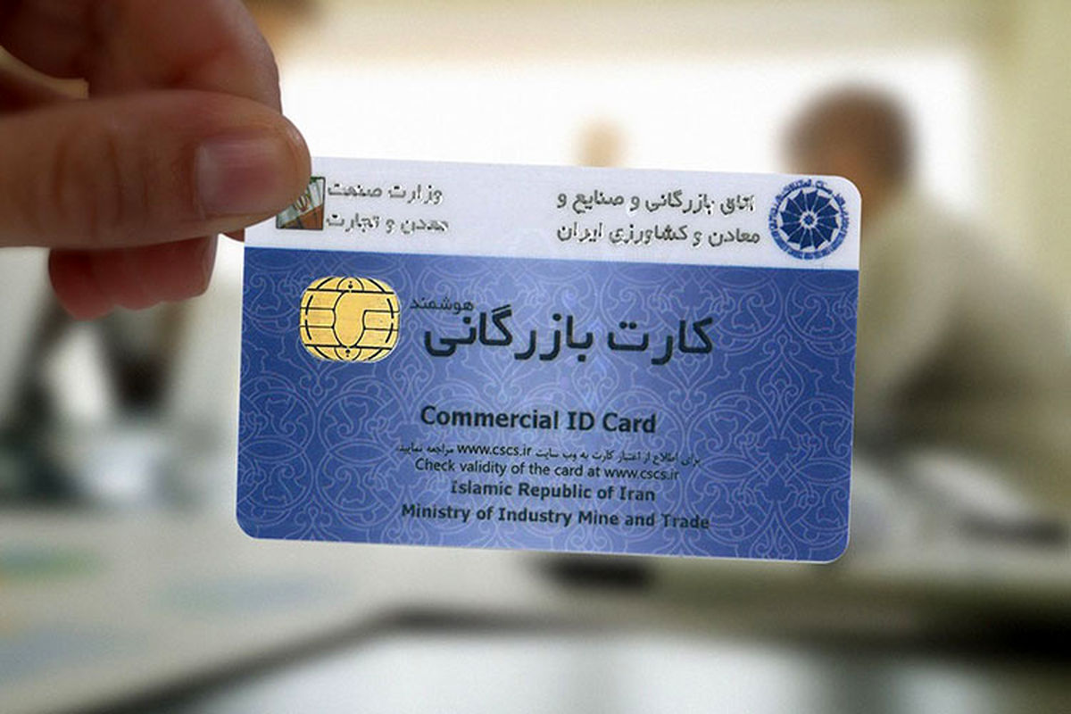 دارندگان کارت بازرگانی؛ از نانوا تا پیرزن روستایی/ ۱۰۰ درصدِ تخلفات، بعد از مراحل صدور انجام میشود