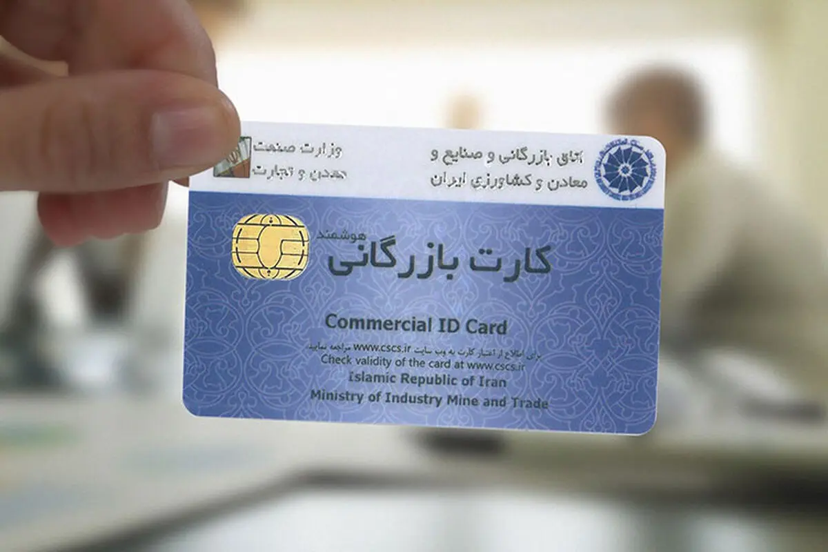 دارندگان کارت بازرگانی؛ از نانوا تا پیرزن روستایی/ ۱۰۰ درصدِ تخلفات، بعد از مراحل صدور انجام می‌شود