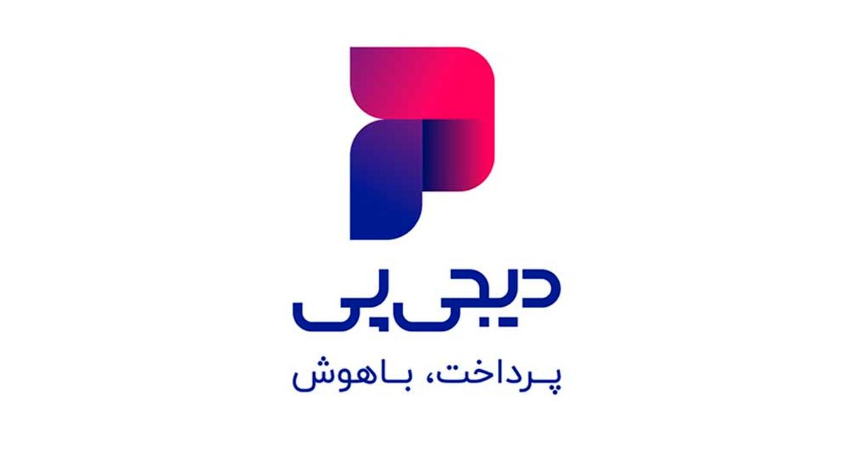 پشت پرده اعتبارسنجی دیجیپی چه خبر است؟