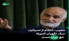 معین: انتقام از اسرائیل سگ نگهبان آمریکا حق ایران است