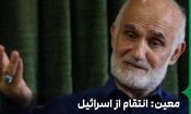 معین: انتقام از اسرائیل سگ نگهبان آمریکا حق ایران است