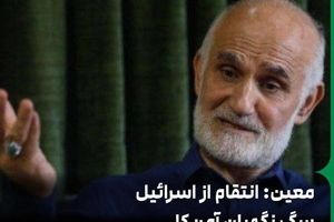 معین: انتقام از اسرائیل سگ نگهبان آمریکا حق ایران است
