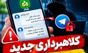 هشدار درباره کلاهبرداری در «شاد»؛ هیچ کد تأییدی را ارسال نکنید